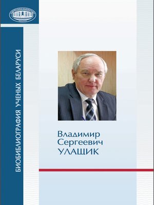 cover image of Владимир Сергеевич Улащик